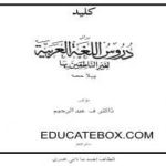 Key – Daroos Ul Lughat-ul-Arabiya – Part1 Key of Darus ul Lughat-Ul-Arabiya - Part1