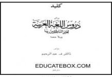 Key – Daroos Ul Lughat-ul-Arabiya – Part1 Key of Darus ul Lughat-Ul-Arabiya - Part1