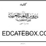 Key – Daroos Ul Lughat-ul-Arabiya – Part2 Key of Darus ul Lughat-Ul-Arabiya - Part2
