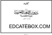 Key – Daroos Ul Lughat-ul-Arabiya – Part2 Key of Darus ul Lughat-Ul-Arabiya - Part2
