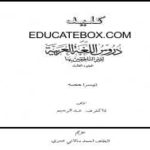 Key – Daroos Ul Lughat-ul-Arabiya – Part3 Key of Darus ul Lughat-Ul-Arabiya - Part3