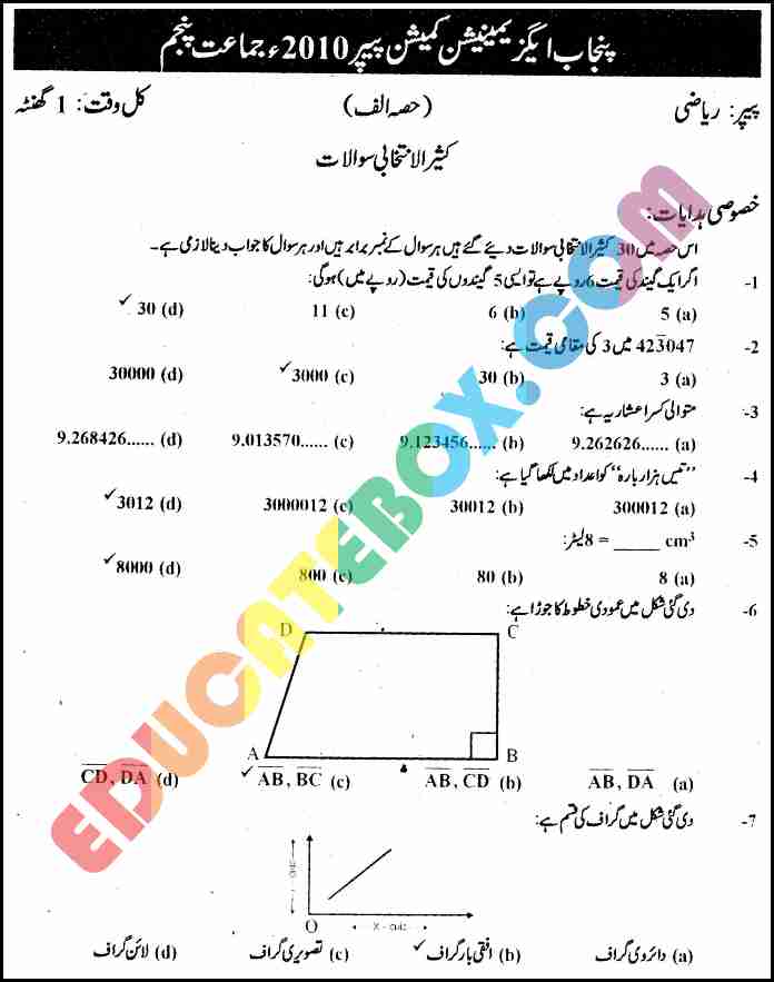 Past Paper Maths (Urdu Medium) 5th Class 2010 Punjab Board (PEC) Solved Paper Objective Type - Page 1 - حل شدہ پرچہ ریاضی 2010 جماعت پنجم ۔پنجاب بورڈ اردو میڈیم معروضی طرز ۔ صضحہ نمبر ا