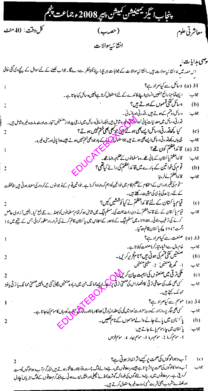 Past Paper Social Studies (Urdu Medium) 5th Class 2008 Punjab Board (PEC) Solved Paper