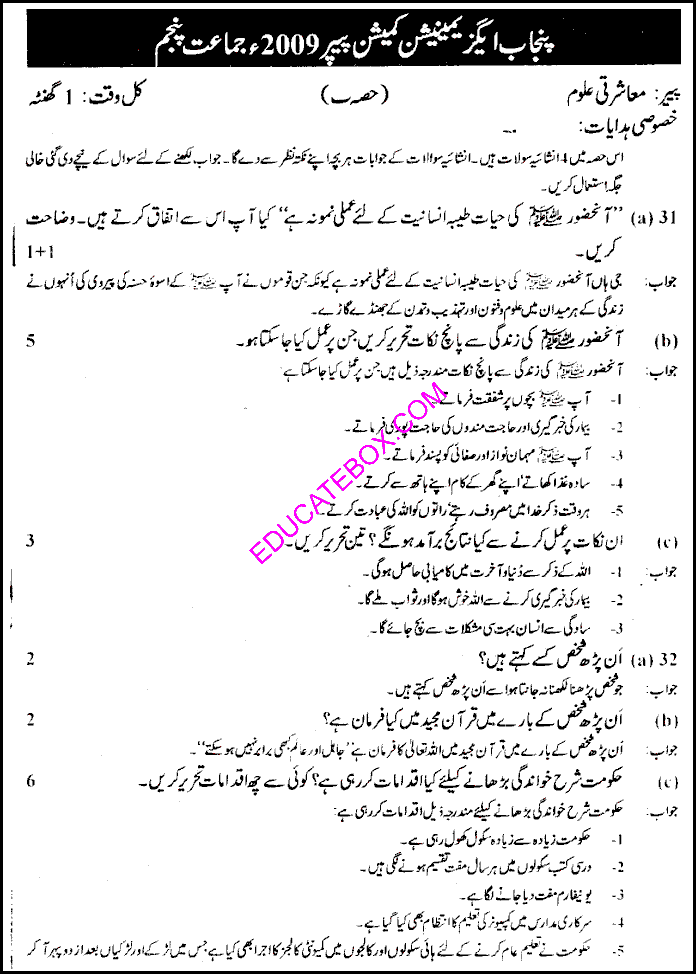 حل شدہ پرچہ معاشرتی علوم 2009 جماعت پنجم پنجاب بورڈ اردو میڈیم صفحہ نمبر Past Paper Social Studies (Urdu Medium) 5th Class 2009 Punjab Board (PEC) Solved Paper Page 4