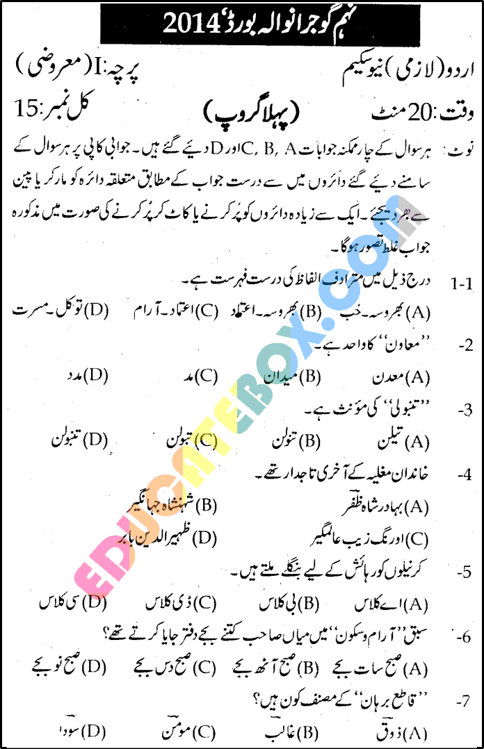Past Paper 9th Class Urdu Gujranwala Board 2014 Objective Type Group 1 Page 1