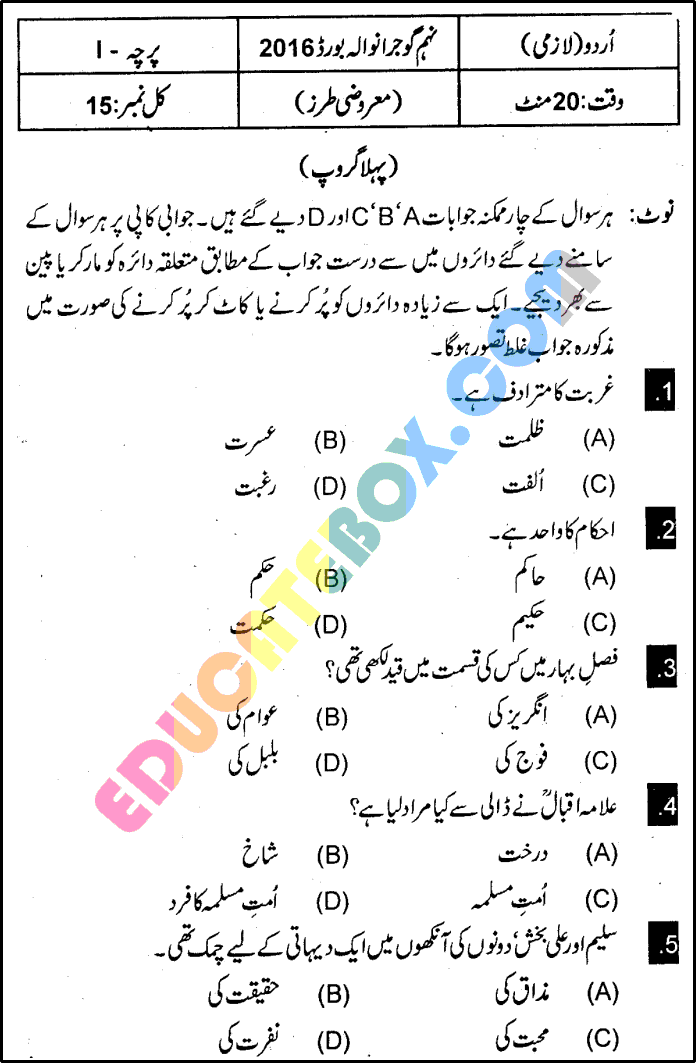 Past Paper 9th Class Urdu Gujranwala Board 2016 Objective Type Group 1 Page 1