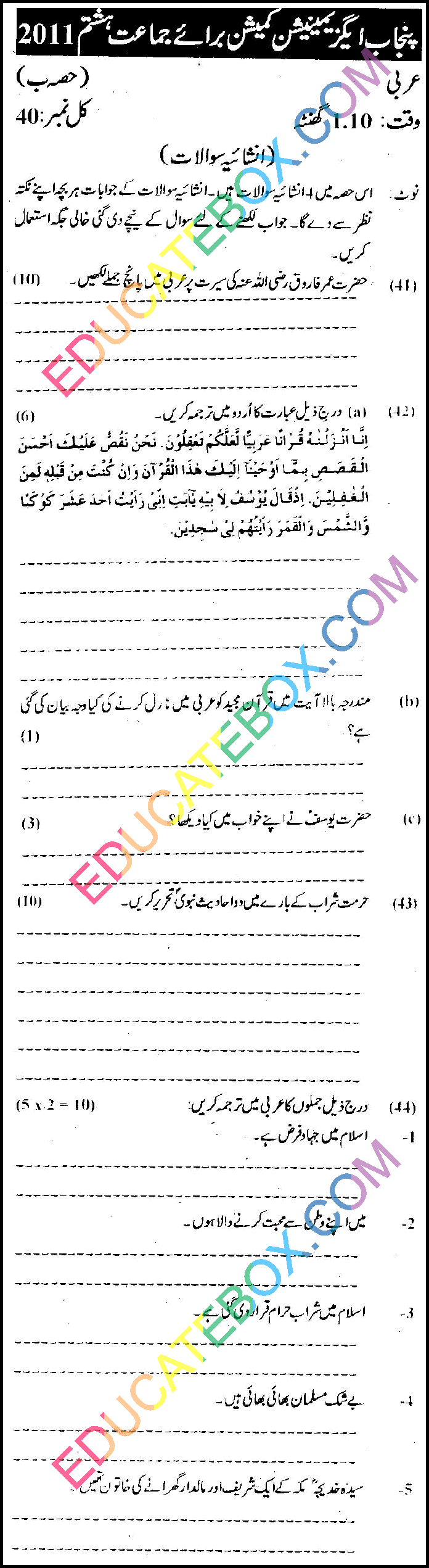 پیپر عربی برائے جماعت ہشتم (آٹھویں کلاس) 2011 پنجاب بورڈ انشائیہ طرز - Past Paper 8th Class Arabic Punjab Board (PEC) 2011 Page 4 Subjective Type