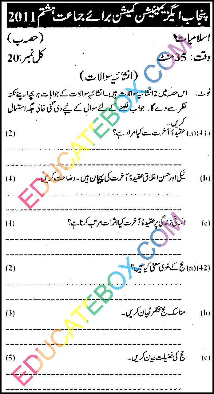 Past Paper 8th Class Islamiat Urdu Medium Punjab Board (PEC) 2011 Subjective type Page 3