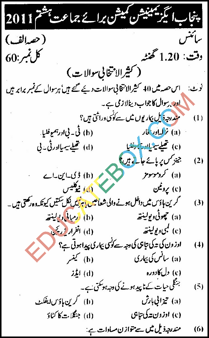 Past Paper 8th Class Science (Urdu Medium) Punjab Board (PEC) 2011 Objective Type Page 1 - پرچہ سائنس 2011 جماعت ہشتم پنجاب بورڈ اردو میڈیم