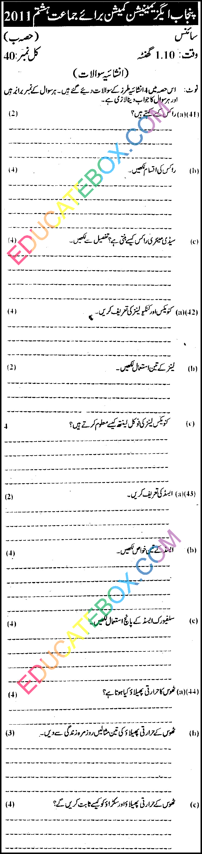 Past Paper 8th Class Science (Urdu Medium) Punjab Board (PEC) 2011 Subjective Type Page 4 - پرچہ سائنس 2011 جماعت ہشتم پنجاب بورڈ اردو میڈیم انشائیہ طرز