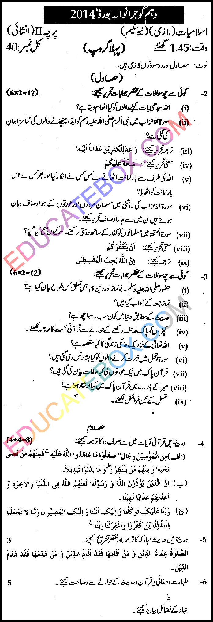 Past Paper Class 10 Islamiat Gujranwala Board 2014 Subjective Type Group 1 اپ ٹوڈیٹ پیپر اسلامیات 2014 گوجرانوالہ بورڈ گروپ 1 انشائیہ طرز