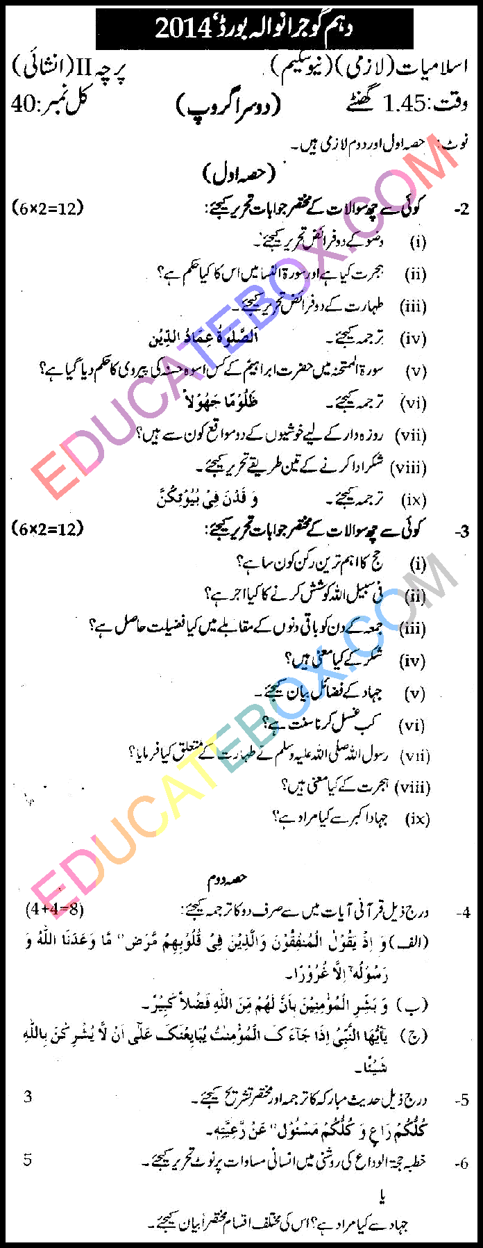Past Paper Class 10 Islamiat Gujranwala Board 2014 Subjective Type Group 2 اپ ٹوڈیٹ پیپر اسلامیات 2014 گوجرانوالہ بورڈ گروپ 2 انشائیہ طرز