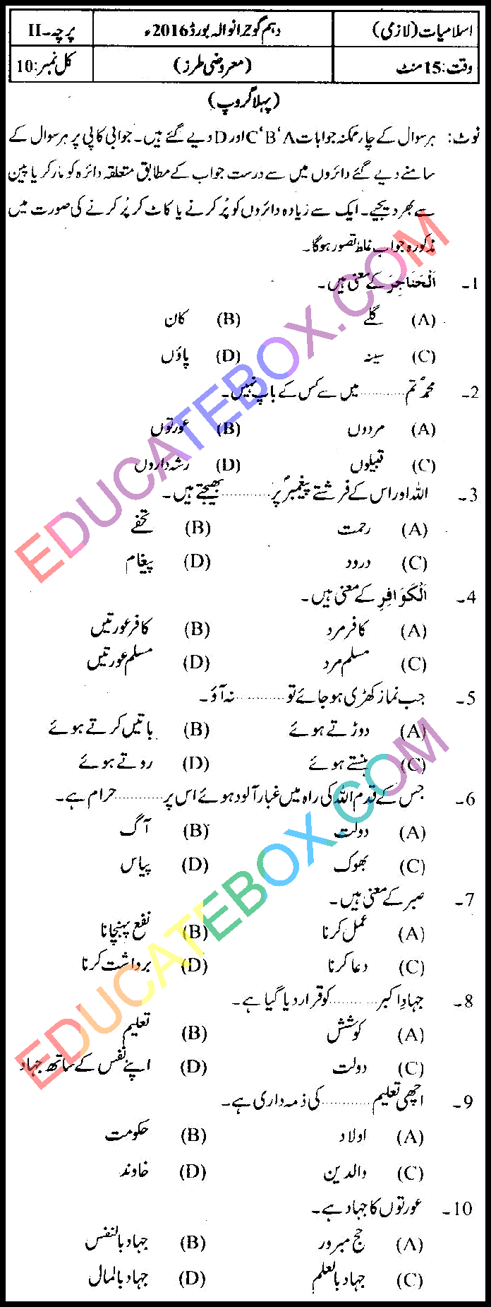 Past Paper 10th Class Islamiat Gujranwala Board 2016 Group 1 Objective Type اپ ٹو ڈیٹ پیپر اسلامیات 2016 پہلا گروپ جماعت دہم گوجرانوالہ بورڈ معروضی طرز