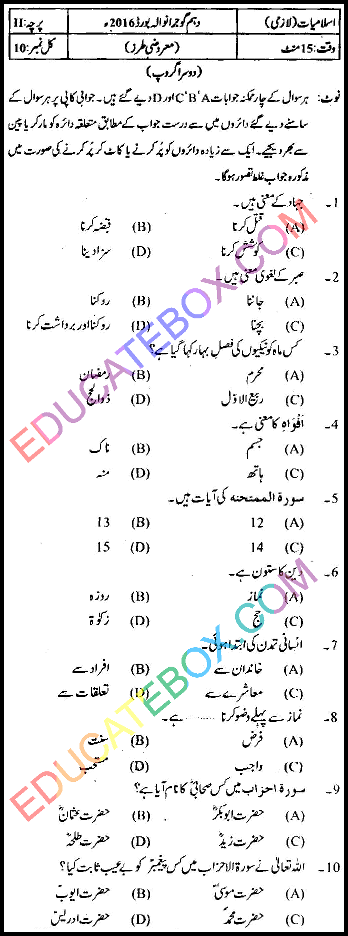 Past Paper 10th Class Islamiat Gujranwala Board 2016 Group 2 Objective Type اپ ٹو ڈیٹ پیپر اسلامیات 2016 دوسرا گروپ جماعت دہم گوجرانوالہ بورڈ معروضی طرز