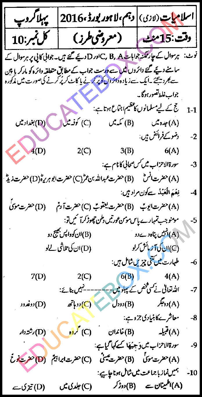 Past Paper 10th Class Islamiat Lahore Board 2016 Group 1 Objective Type اپ ٹو ڈیٹ پیپر اسلامیات 2016 پہلا گروپ جماعت دہم لاہور بورڈ معروضی طرز