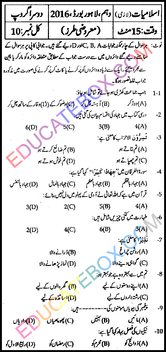 Past Paper 10th Class Islamiat Lahore Board 2016 Group 2 Objective Type اپ ٹو ڈیٹ پیپر اسلامیات 2016 دوسرا گروپ جماعت دہم لاہور بورڈ معروضی طرز