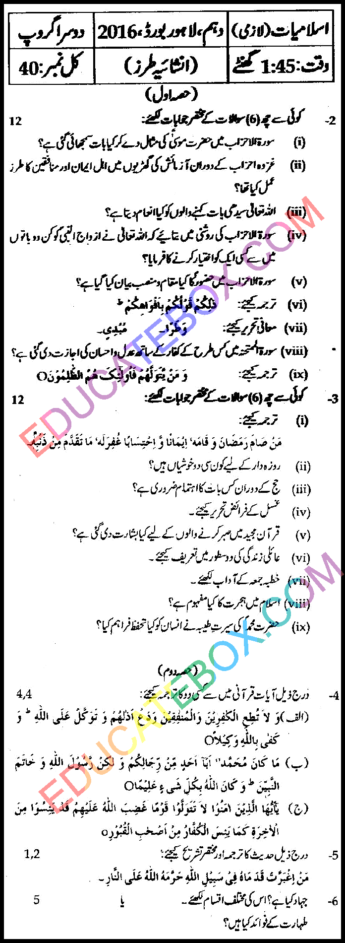 Past Paper 10th Class Islamiat Lahore Board 2016 Group 2 Subjective Type اپ ٹو ڈیٹ پیپر اسلامیات 2016 دوسرا گروپ جماعت دہم لاہور بورڈ انشائیہ طرز