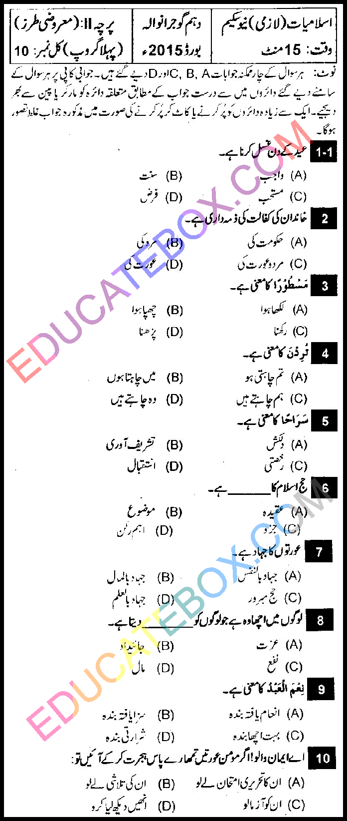 Past Paper 10th Class Islamiyat Gujranwala Board 2015 Group 1 Objective Type اپ ٹو ڈیٹ پیپر اسلامیات 2015 پہلا گروپ جماعت دہم گوجرانوالہ بورڈ معروضی طرز