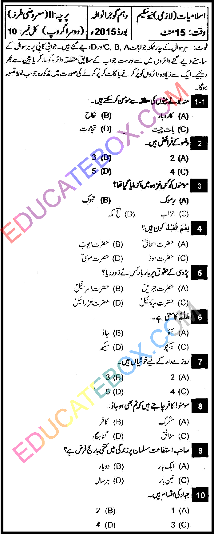 Past Paper 10th Class Islamiyat Gujranwala Board 2015 Group 2 Objective Type اپ ٹو ڈیٹ پیپر اسلامیات 2015 دوسرا گروپ جماعت دہم گوجرانوالہ بورڈ معروضی طرز