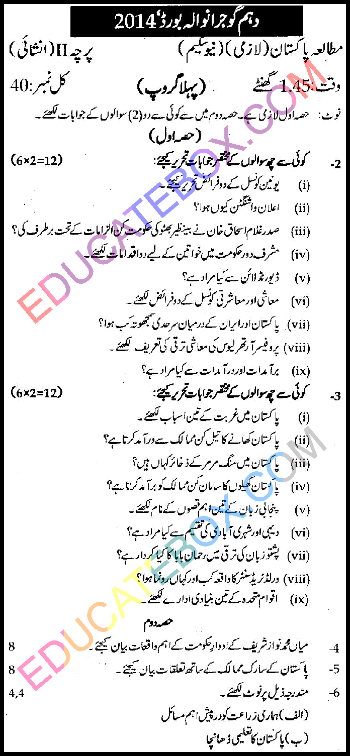 اپ ٹوڈیٹ پیپر معاشرتی علوم 2014 گوجرانوالہ بورڈ گروپ 1 انشائیہ طرز Past Paper Class 10 Pak Studies Gujranwala Board 2014 Subjective Type Group 1