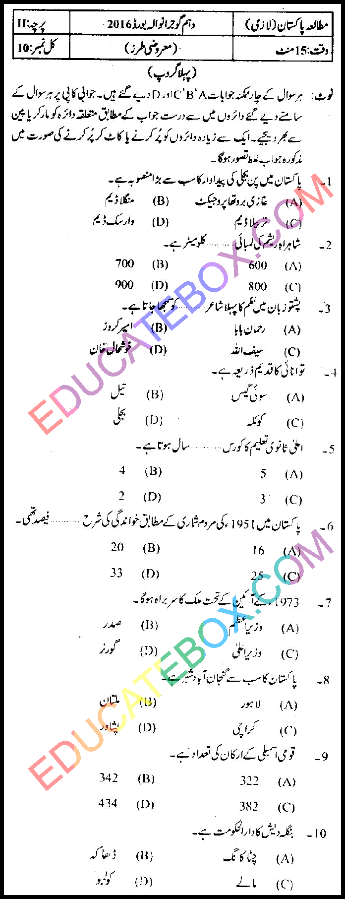Past Paper 10th Class Pak Studies Gujranwala Board 2016 Group 1 Objective Type اپ ٹو ڈیٹ پیپرمطالعہ پاکستان 2016 پہلا گروپ جماعت دہم گوجرانوالہ بورڈ معروضی طرز