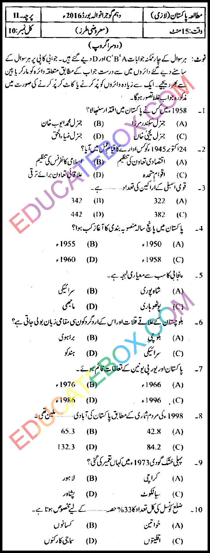 Past Paper 10th Class Pak Studies Gujranwala Board 2016 Group 2 Objective Type اپ ٹو ڈیٹ پیپرمطالعہ پاکستان 2016 دوسرا گروپ جماعت دہم گوجرانوالہ بورڈ معروضی طرز