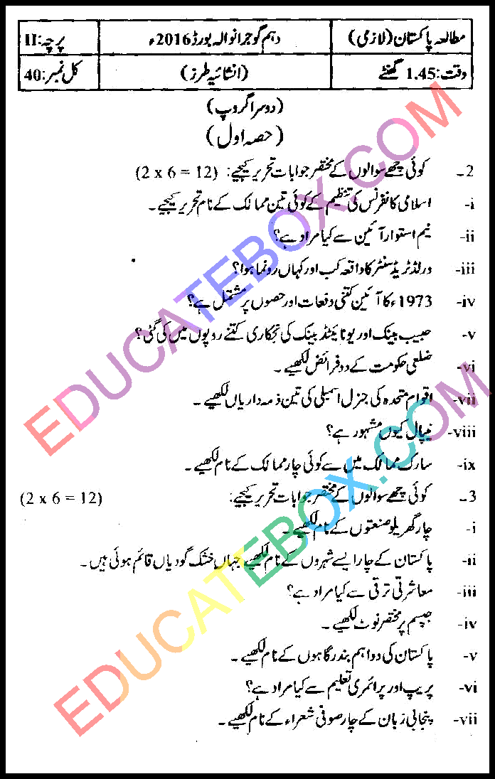 Past Paper 10th Class Pak Studies Gujranwala Board 2016 Group 2 Subjective Type اپ ٹو ڈیٹ پیپرمطالعہ پاکستان 2016 دوسرا گروپ جماعت دہم گوجرانوالہ بورڈ انشائیہ طرز