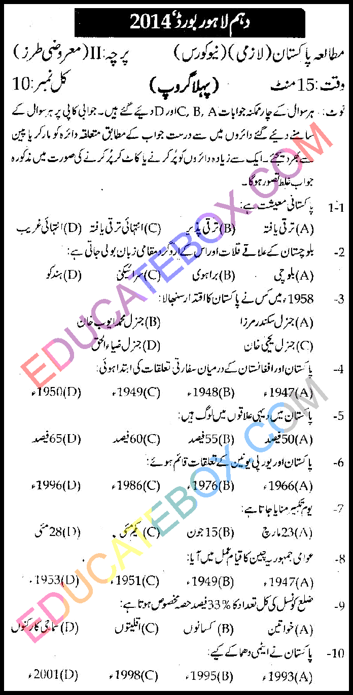 Past Paper Class 10 Pak Study Lahore Board 2014 Objective Type Group 1 - Page 1