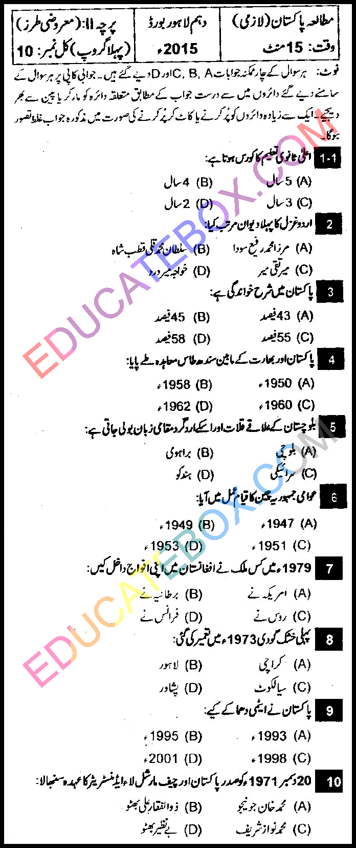 Past Paper 10th Class Pak Study Lahore Board 2015 Group 1 Objective Type اپ ٹو ڈیٹ پیپر مطالعہ پاکستان 2015 پہلا گروپ جماعت دہم لاہور بورڈ معروضی طرز