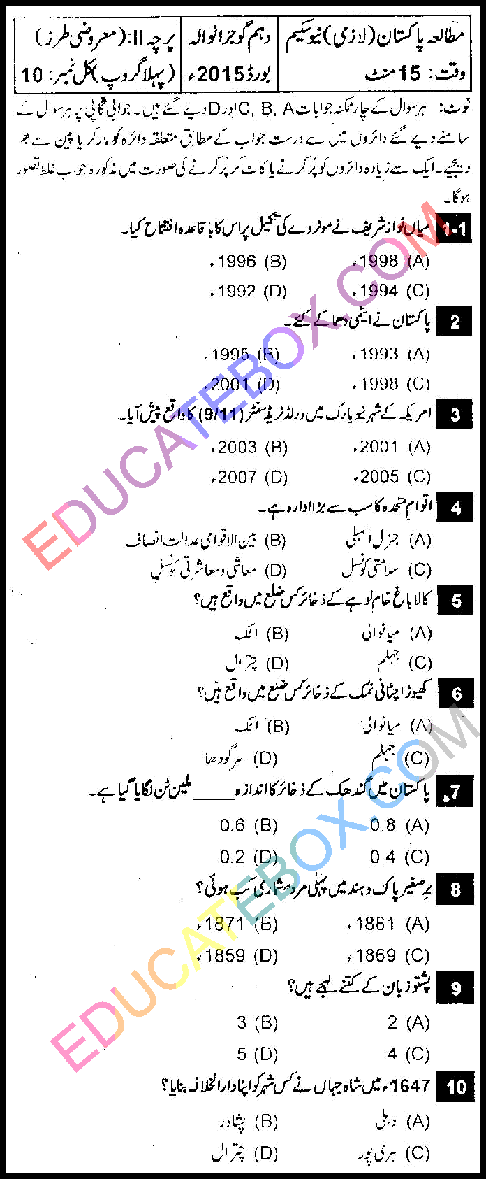 Past Paper 10th Class Pakistan Study Gujranwala Board 2015 Group 1 Objective Type اپ ٹو ڈیٹ پیپر مطالعہ پاکستان 2015 پہلا گروپ جماعت دہم گوجرانوالہ بورڈ معروضی طرز
