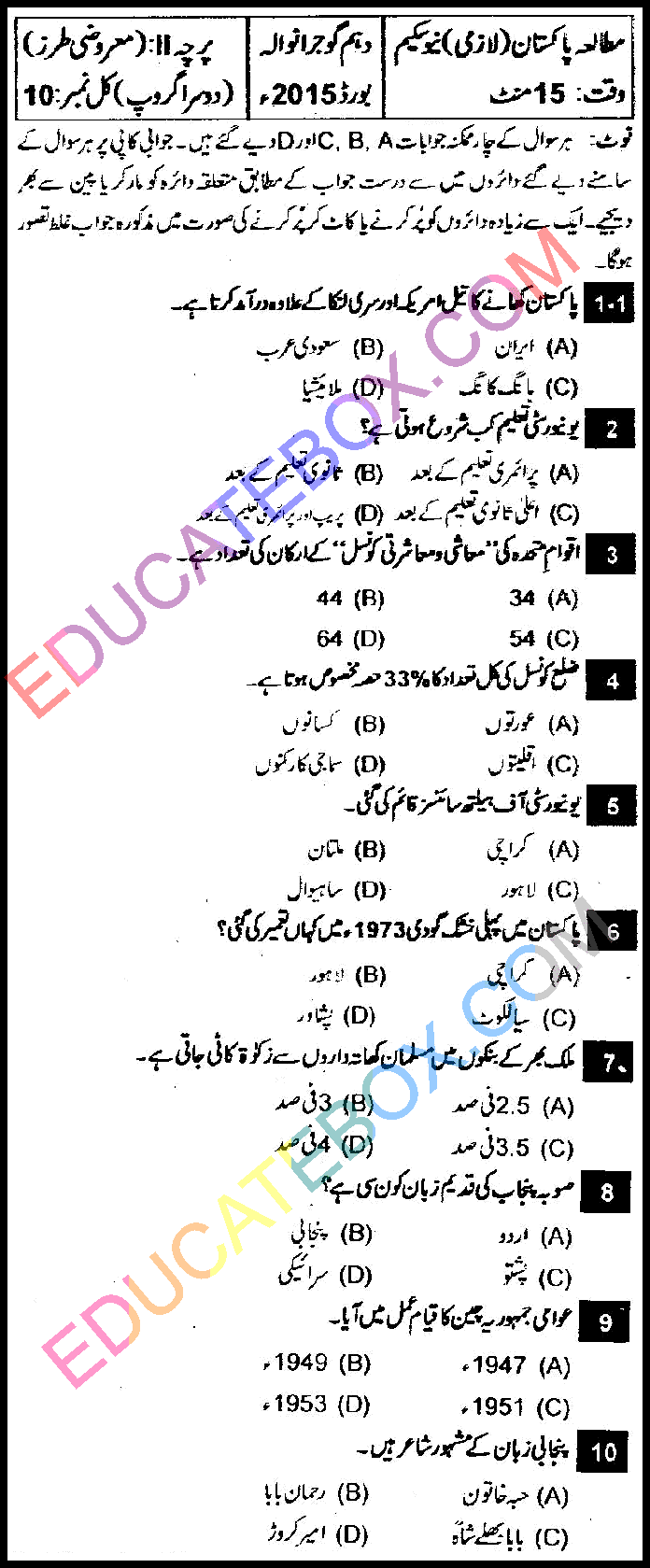 Past Paper 10th Class Pakistan Study Gujranwala Board 2015 Group 2 Objective Type اپ ٹو ڈیٹ پیپر مطالعہ پاکستان 2015 دوسرا گروپ جماعت دہم گوجرانوالہ بورڈ معروضی طرز