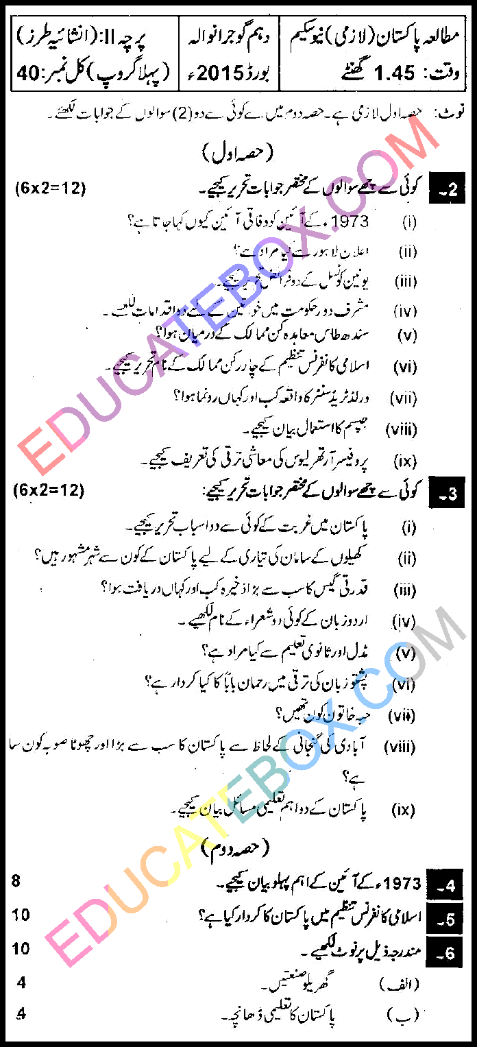 Past Paper 10th Class Pakistan Study Gujranwala Board 2015 Group 1 Subjective Type اپ ٹو ڈیٹ پیپر مطالعہ پاکستان 2015 پہلا گروپ جماعت دہم گوجرانوالہ بورڈ انشائیہ طرز