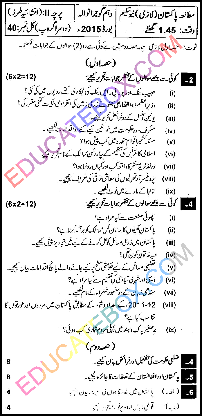 Past Paper 10th Class Pakistan Study Gujranwala Board 2015 Group 2 Subjective Type اپ ٹو ڈیٹ پیپر مطالعہ پاکستان 2015 دوسرا گروپ جماعت دہم گوجرانوالہ بورڈ انشائیہ طرز