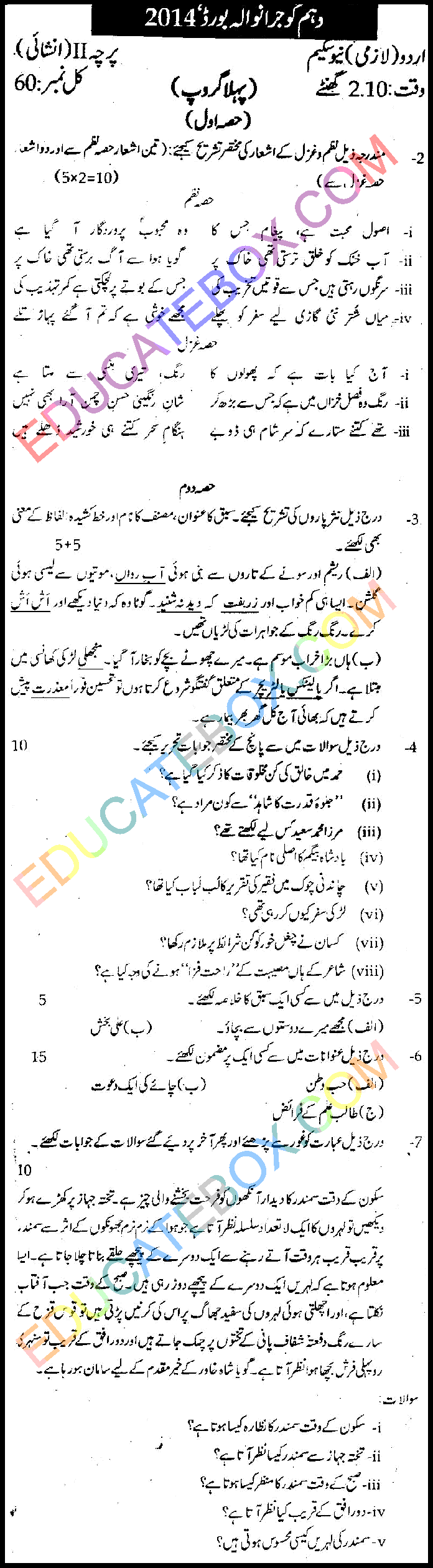 Past Paper Class 10 Urdu Gujranwala Board 2014 Subjective Type Group 1 اپ ٹوڈیٹ پیپر اردو 2014 گوجرانوالہ بورڈ گروپ 1 انشائیہ طرز
