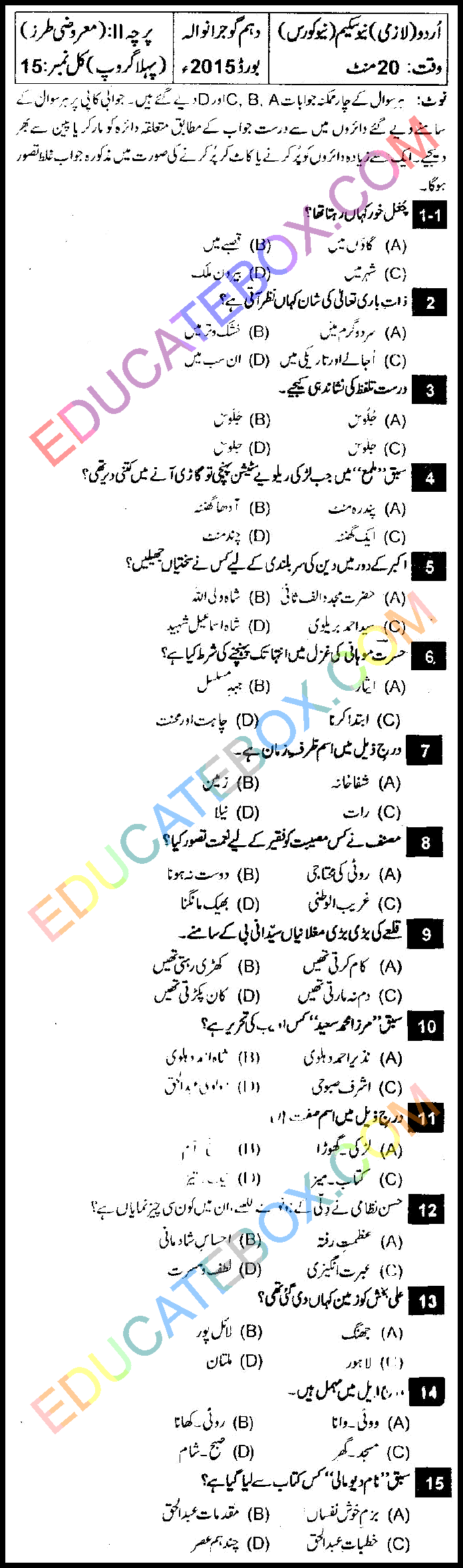 Past Paper 10th Class Urdu Gujranwala Board 2015 Group 1 Objective Type اپ ٹو ڈیٹ پیپر اردو 2015 پہلا گروپ جماعت دہم گوجرانوالہ بورڈ معروضی طرز