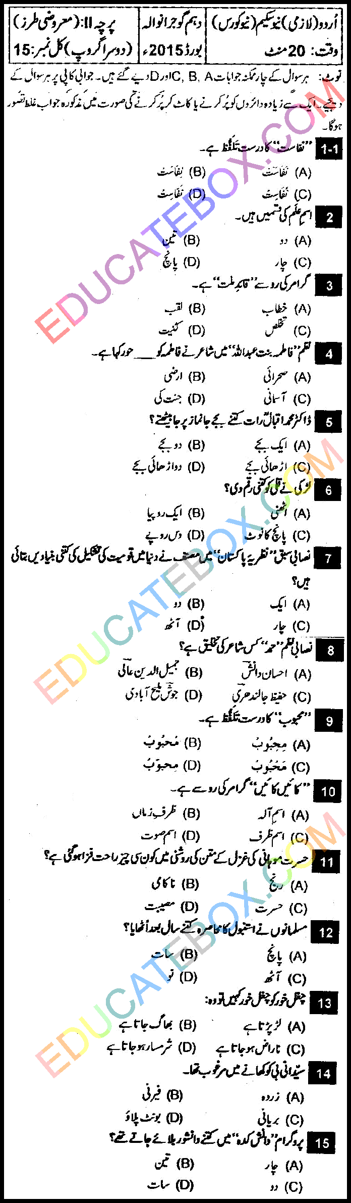 Past Paper 10th Class Urdu Gujranwala Board 2015 Group 2 Objective Type اپ ٹو ڈیٹ پیپر اردو 2015 دوسرا گروپ جماعت دہم گوجرانوالہ بورڈ معروضی طرز