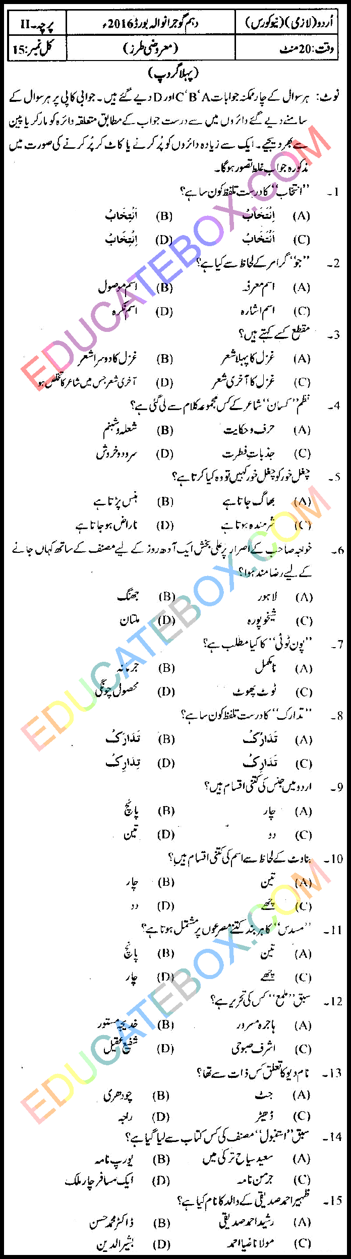 Past Paper 10th Class Urdu Gujranwala Board 2016 Group 1 Objective Type اپ ٹو ڈیٹ پیپراردو 2016 پہلا گروپ جماعت دہم گوجرانوالہ بورڈ معروضی طرز