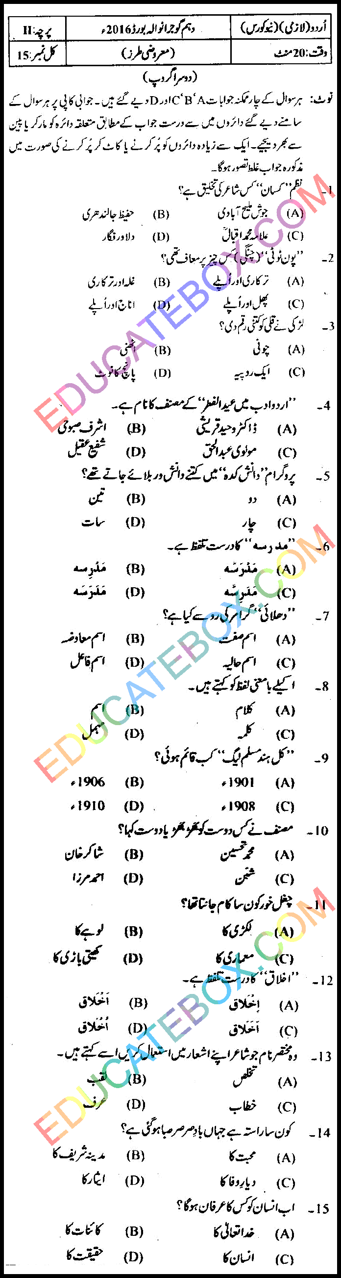 Past Paper 10th Class Urdu Gujranwala Board 2016 Group 2 Objective Type اپ ٹو ڈیٹ پیپراردو 2016 دوسرا گروپ جماعت دہم گوجرانوالہ بورڈ معروضی طرز