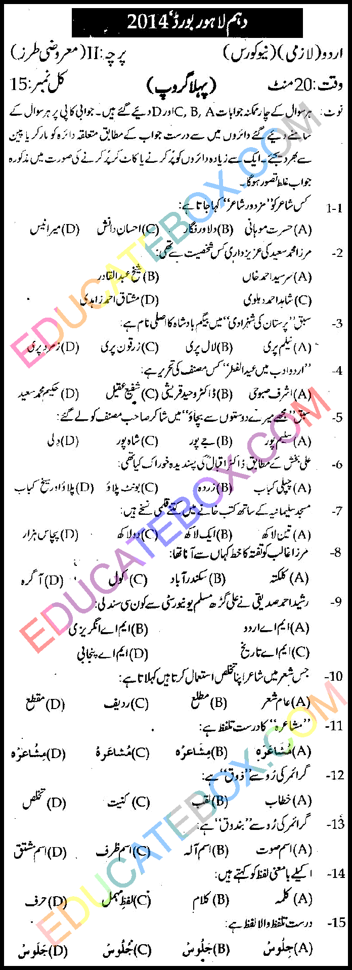 Past Paper - Class 10 Urdu Lahore Board 2014 Objective Type Group 1 - Page 1