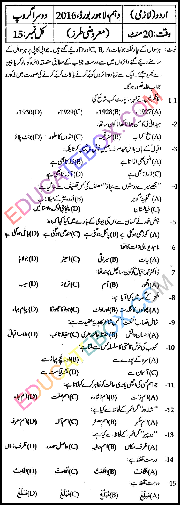 Past Paper 10th Class Urdu Lahore Board 2016 Group 2 Objective Type اپ ٹو ڈیٹ پیپر اردو 2016 دوسرا گروپ جماعت دہم لاہور بورڈ معروضی طرز