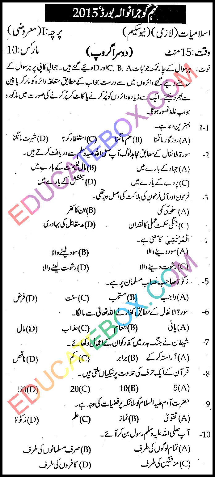 Past Paper Class 9 Islamiat Gujranwala Board 2015 Objective Type Group 2 اپ ٹو ڈیٹ پیپر جماعت نہم اسلامیات گوجرانوالہ بورڈ 2015 معروضی طرز دوسرا گروپ