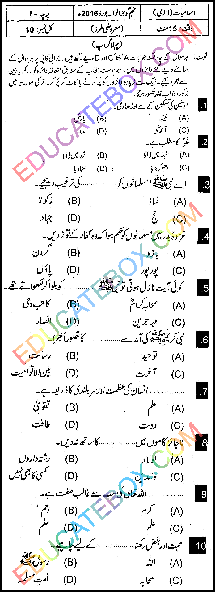 Past Paper Class 9 Islamiat Gujranwala Board 2016 Objective Type Group 1 اپ ٹو ڈیٹ پیپر کلاس 9 اسلامیات گوجرانوالہ بورڈ 2016 آبجیکٹیو ٹائپ گروپ 1