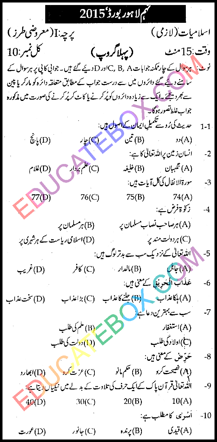 Past Paper Class 9 Islamiat Lahore Board 2015 Objective Type Group 1 اپ ٹو ڈیٹ پیپر جماعت نہم اسلامیات لاہور بورڈ 2015 معروضی طرز پہلا گروپ