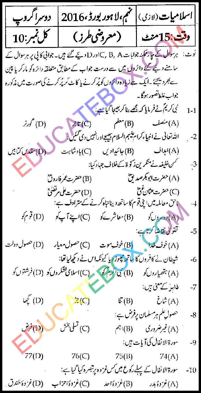 Past Paper – 9th Class Islamiat Lahore Board 2016 Objective Type Group 2