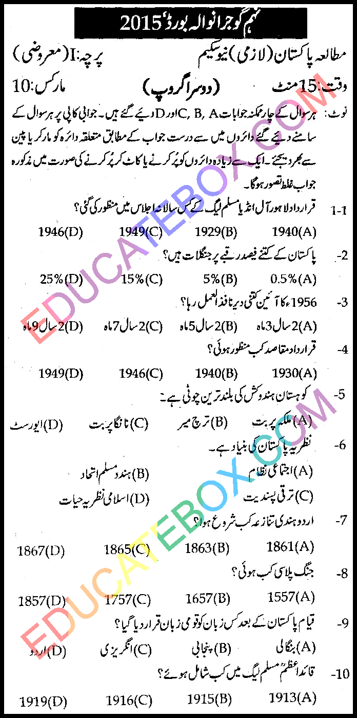Past Paper Class 9 Pak Studies Gujranwala Board 2015 Objective Type Group 2 اپ ٹو ڈیٹ پیپر جماعت نہم مطالعہ پاکستان گوجرانوالہ بورڈ 2015 معروضی طرز دوسرا گروپ