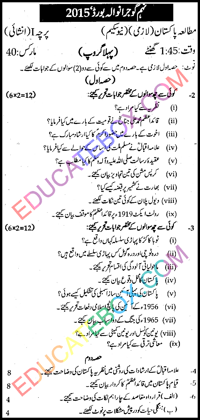 Past Paper Class 9 Pak Studies Gujranwala Board 2015 Objective Type Group 1 اپ ٹو ڈیٹ پیپر جماعت نہم مطالعہ پاکستان گوجرانوالہ بورڈ 2015 معروضی طرز پہلا گروپ