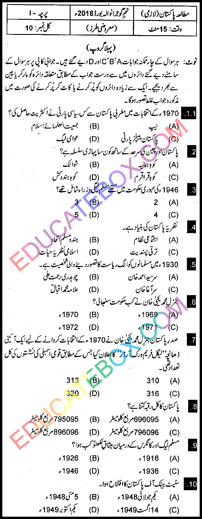 Past Paper Class 9 Pak Studies Gujranwala Board 2016 Objective Type Group 1 اپ ٹو ڈیٹ پیپر کلاس 9 مطالعہ پاکستان گوجرانوالہ بورڈ 2016 آبجیکٹیو ٹائپ گروپ 1