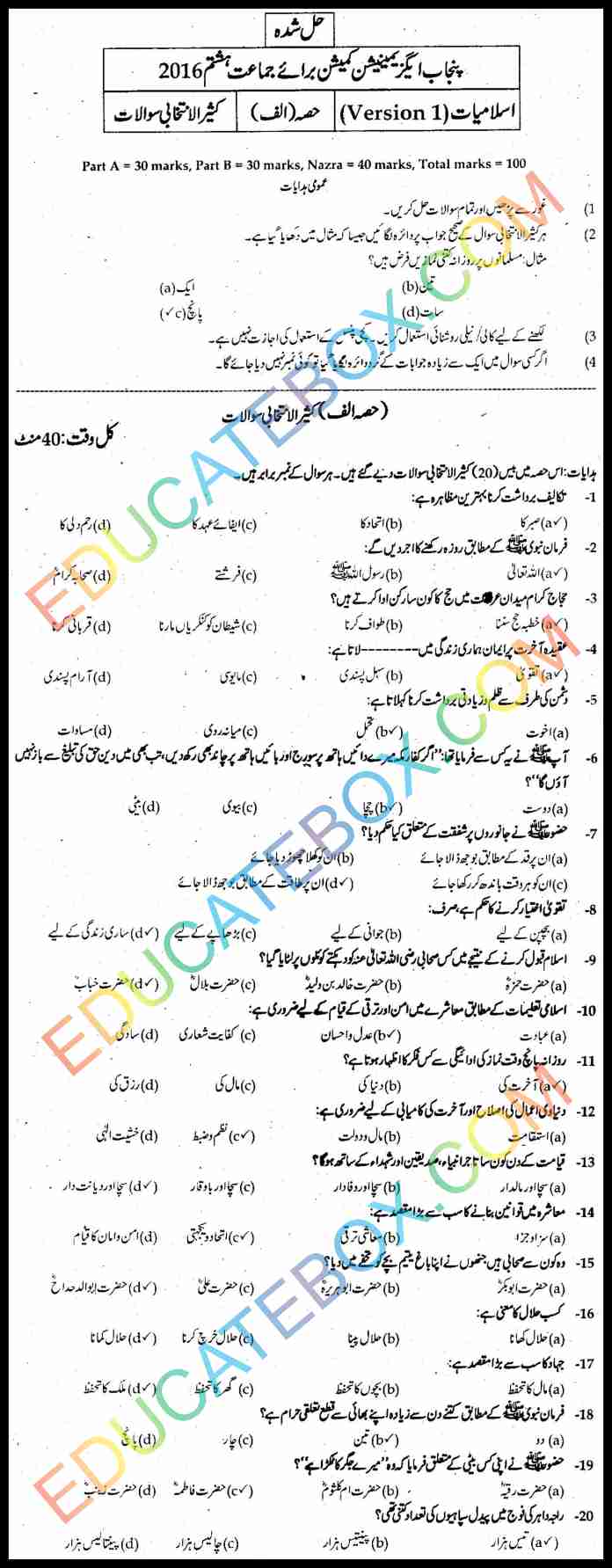 Past Paper 8th Class Islamiyat 2016 Solved Paper Punjab Board (PEC) Objective Type Version 1 اپ ٹو ڈیٹ پیپر آٹھویں کلاس اسلامیات 2016 حل شدہ پیپر پنجاب بورڈ آبجیکٹیو ٹائپ۔ ورژن1