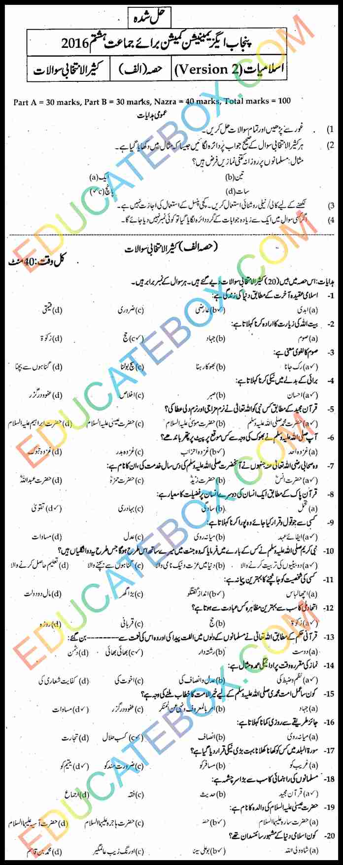 Past Paper 8th Class Islamiyat 2016 Solved Paper Punjab Board (PEC) Objective Type Version 2 اپ ٹو ڈیٹ پیپر آٹھویں کلاس اسلامیات 2016 حل شدہ پیپر پنجاب بورڈ آبجیکٹیو ٹائپ۔ ورژن2