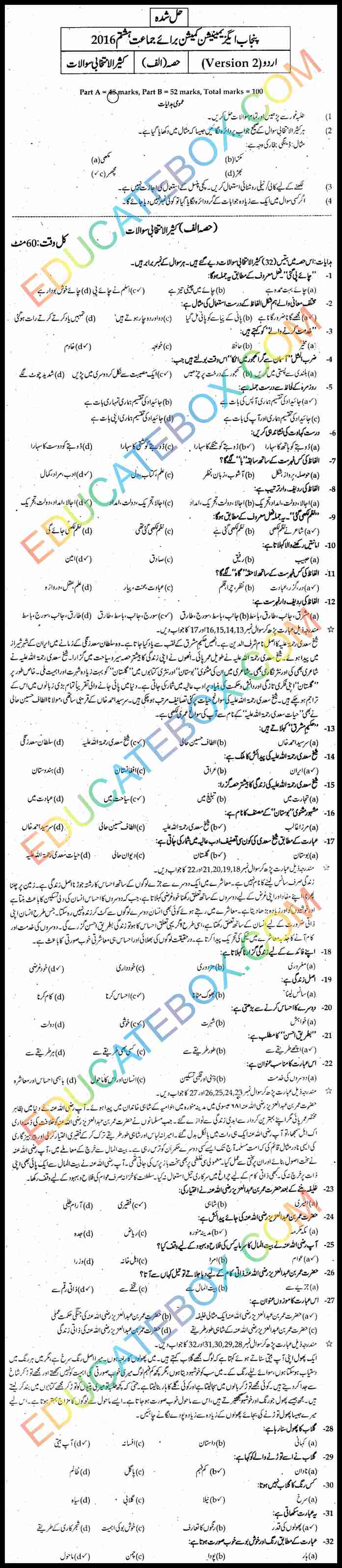 Past Paper 8th Class Urdu 2016 Solved Paper Punjab Board (PEC) Objective Type Version 2 اپ ٹو ڈیٹ پیپر آٹھویں کلاس اردو 2016 حل شدہ پیپر پنجاب بورڈ معروضی طرز۔ ورژن2